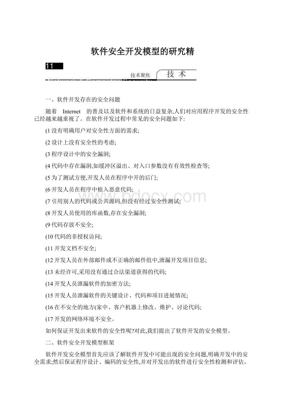 软件安全开发模型的研究精Word文件下载.docx