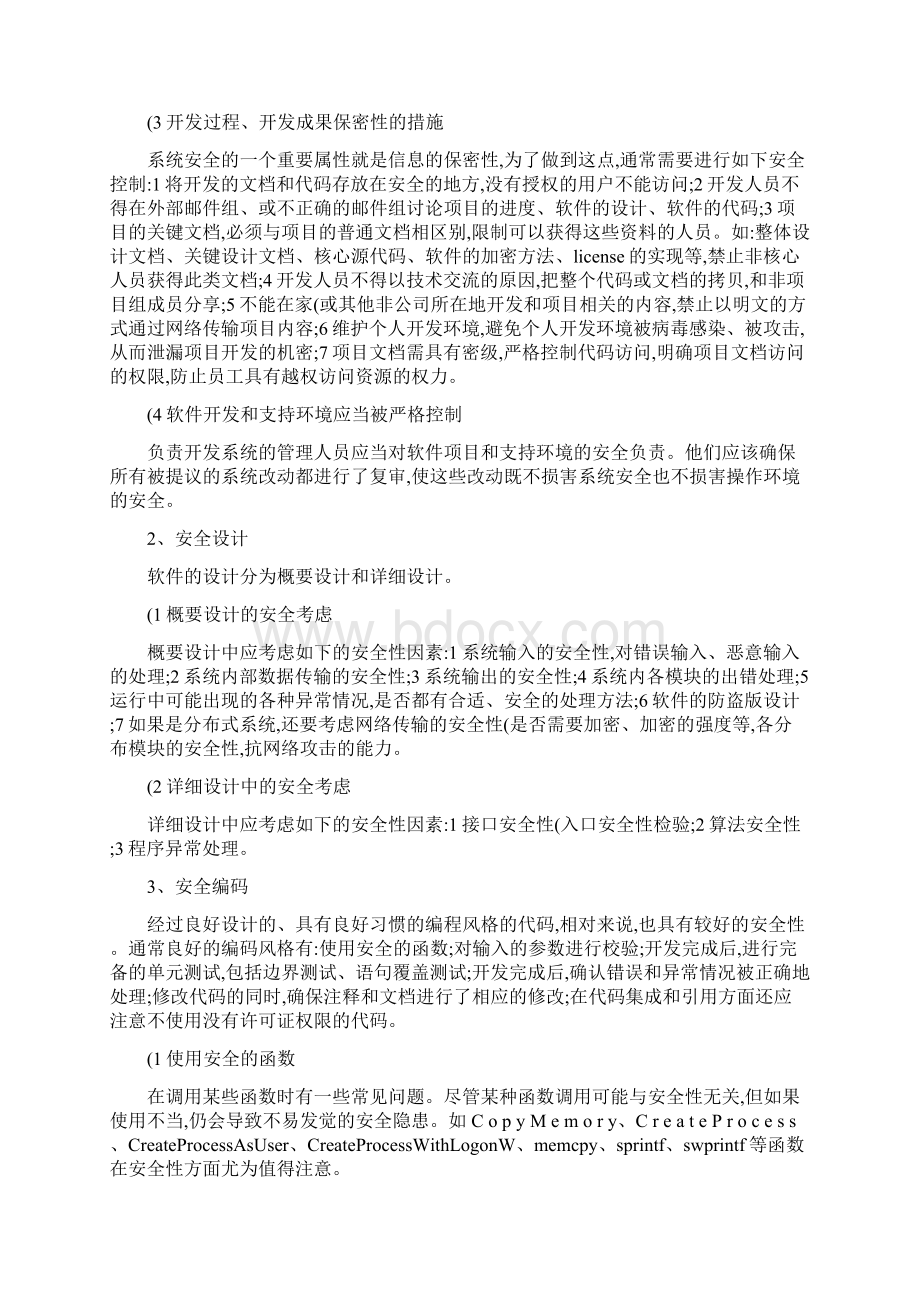 软件安全开发模型的研究精.docx_第3页