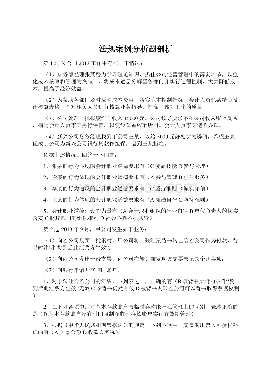 法规案例分析题剖析Word文档格式.docx_第1页