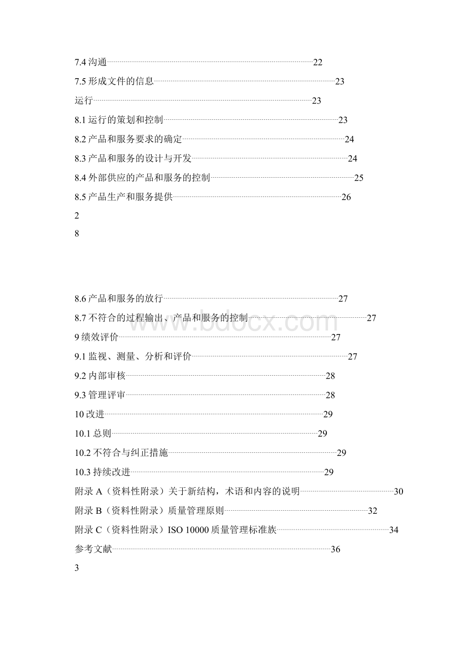 版DIS版ISO9001标准有术语7大原理翻译资料.docx_第3页