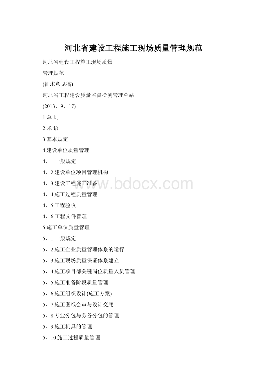 河北省建设工程施工现场质量管理规范.docx_第1页
