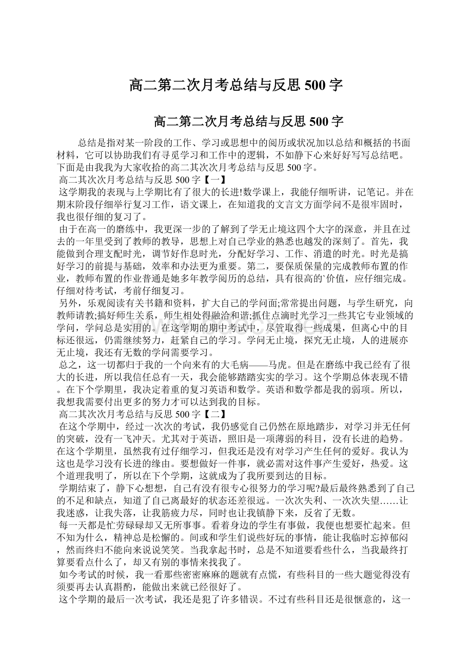 高二第二次月考总结与反思500字Word文档格式.docx