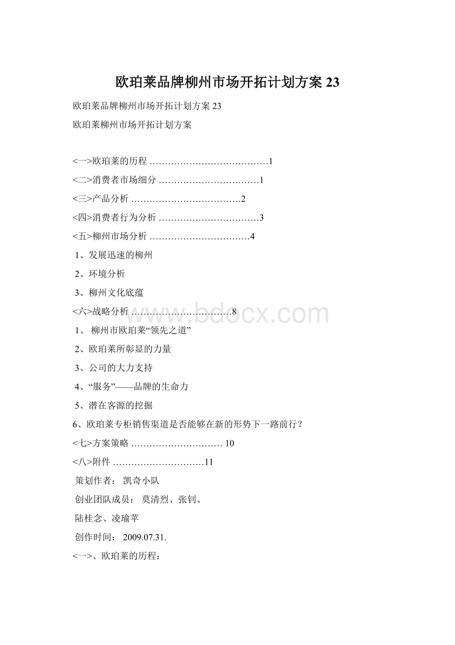 欧珀莱品牌柳州市场开拓计划方案23Word文件下载.docx