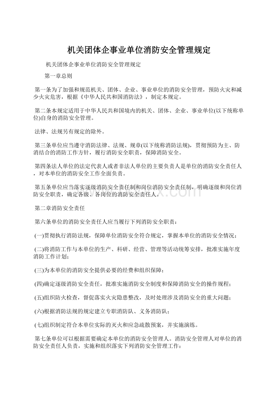 机关团体企事业单位消防安全管理规定.docx