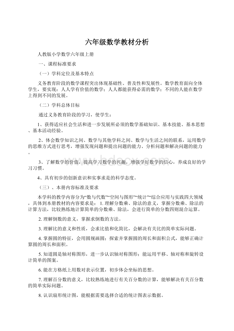 六年级数学教材分析.docx_第1页