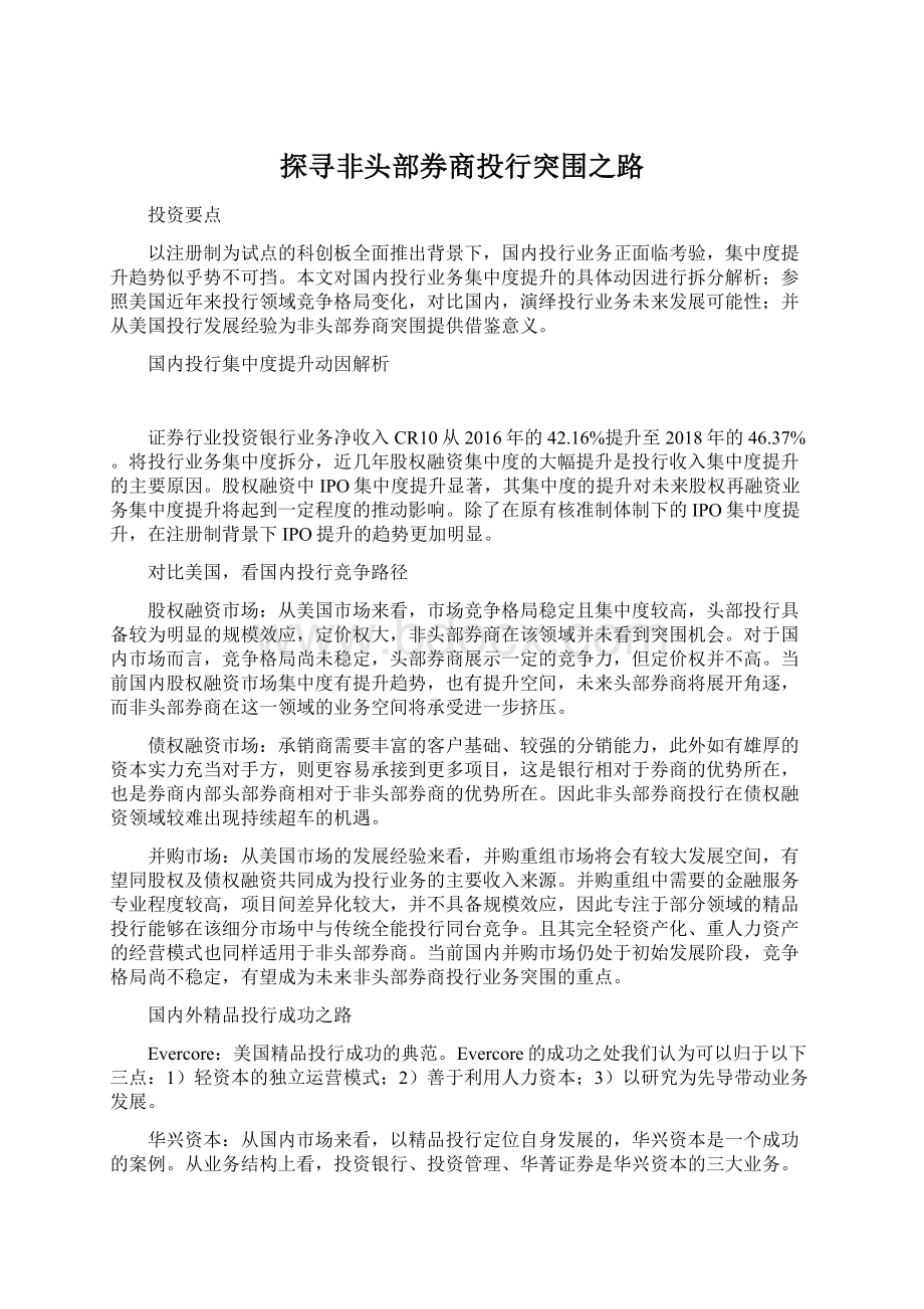 探寻非头部券商投行突围之路.docx_第1页