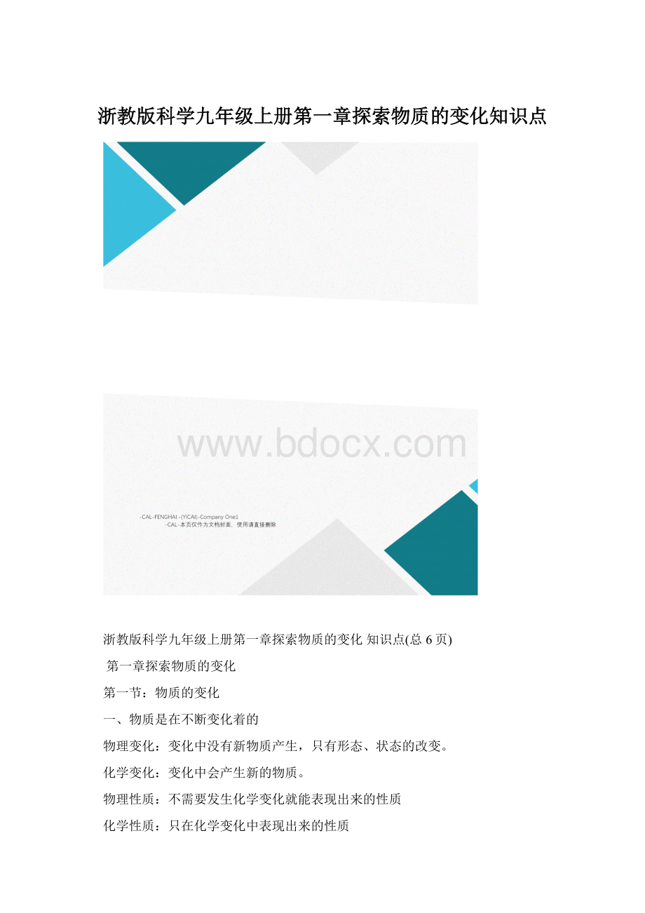 浙教版科学九年级上册第一章探索物质的变化知识点.docx