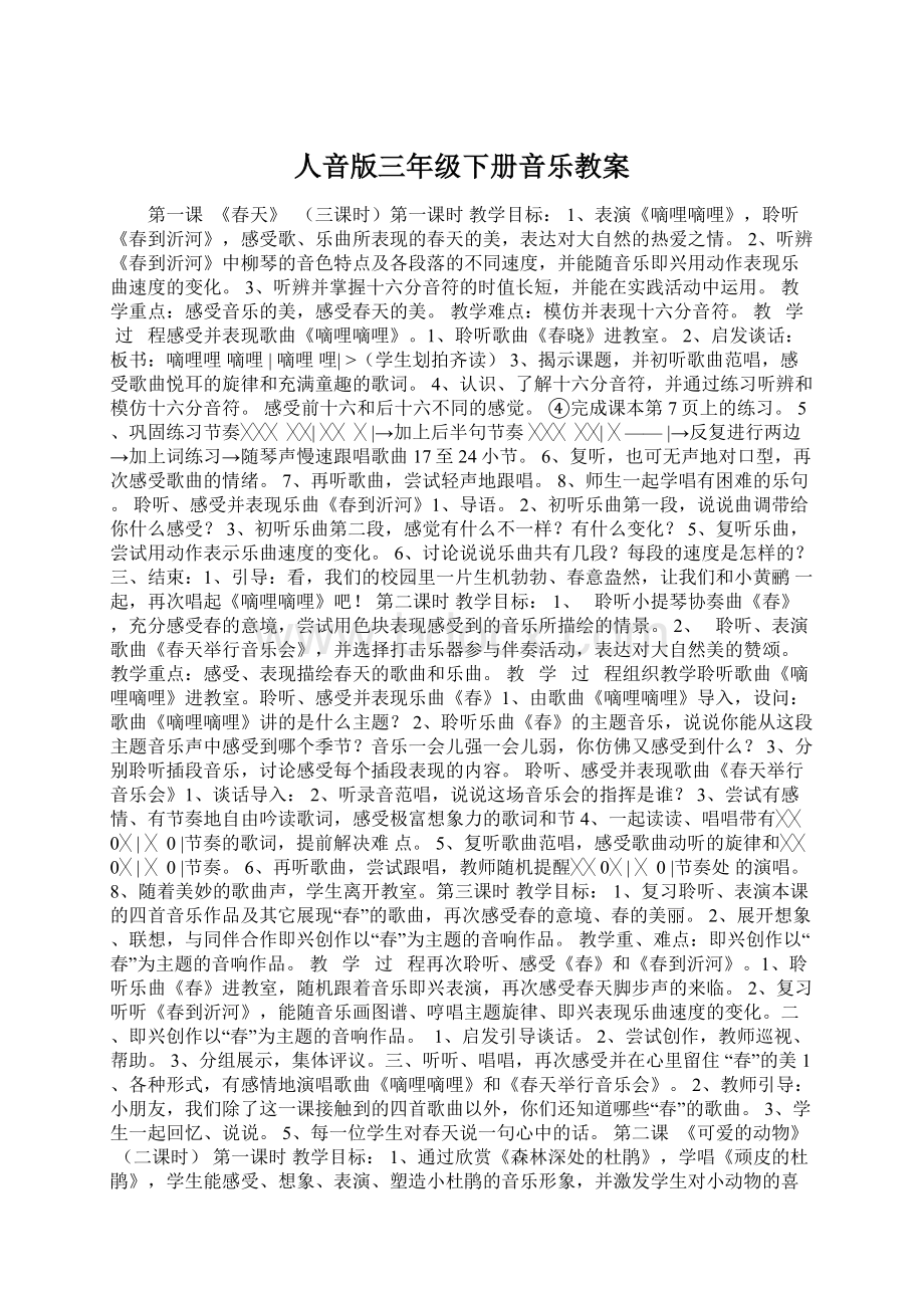 人音版三年级下册音乐教案.docx