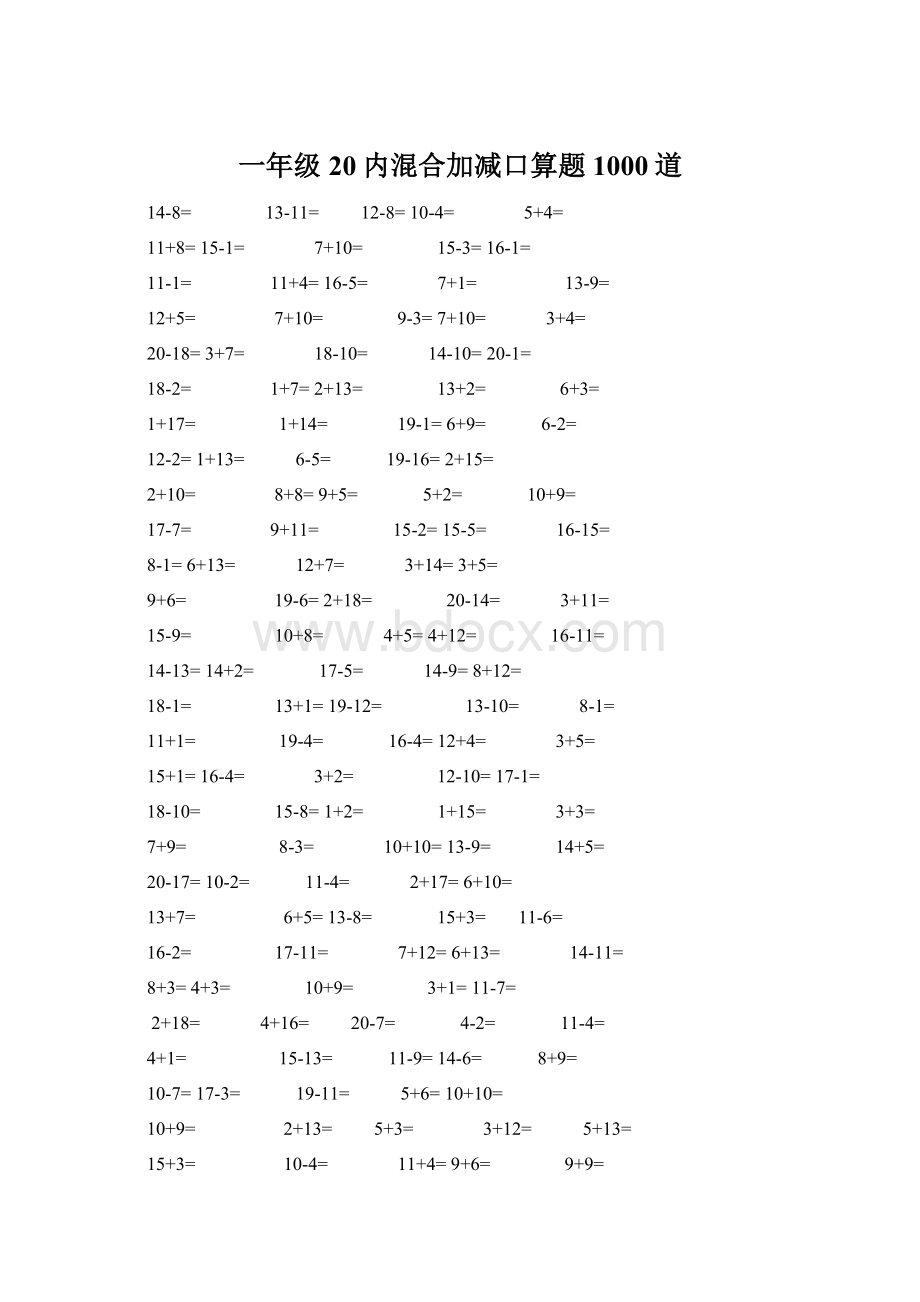 一年级20内混合加减口算题1000道.docx_第1页