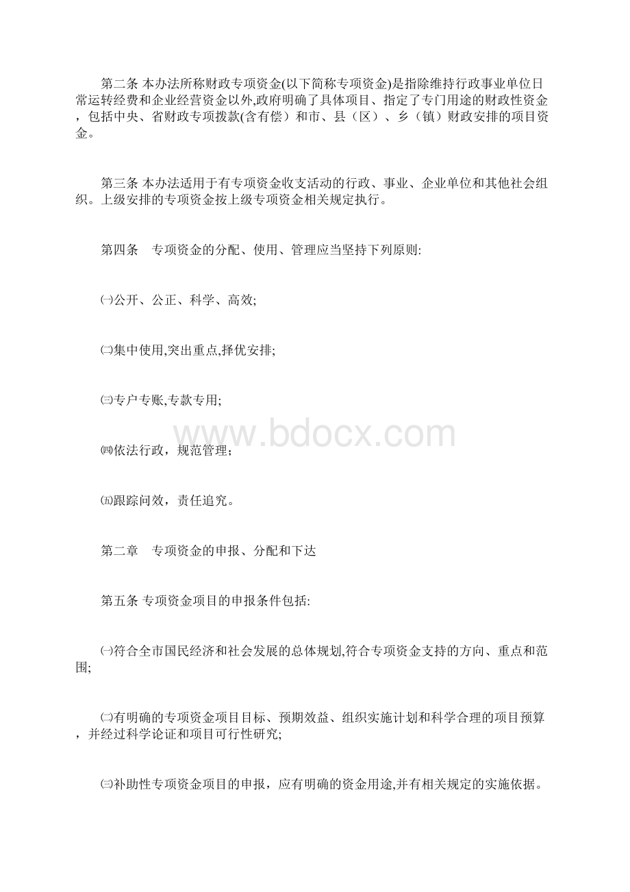 新余市财政专项资金管制办法docWord格式文档下载.docx_第2页