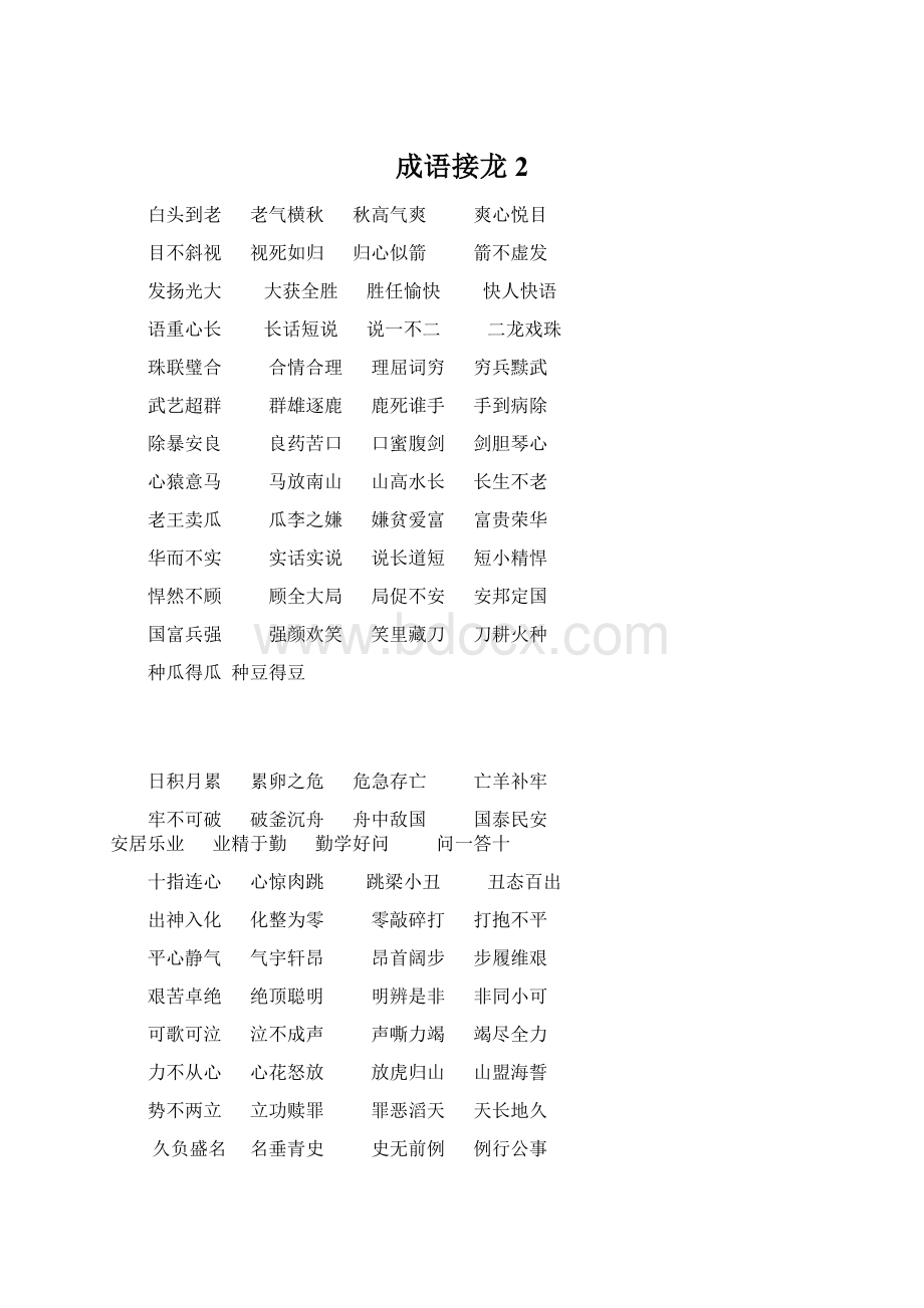 成语接龙2.docx