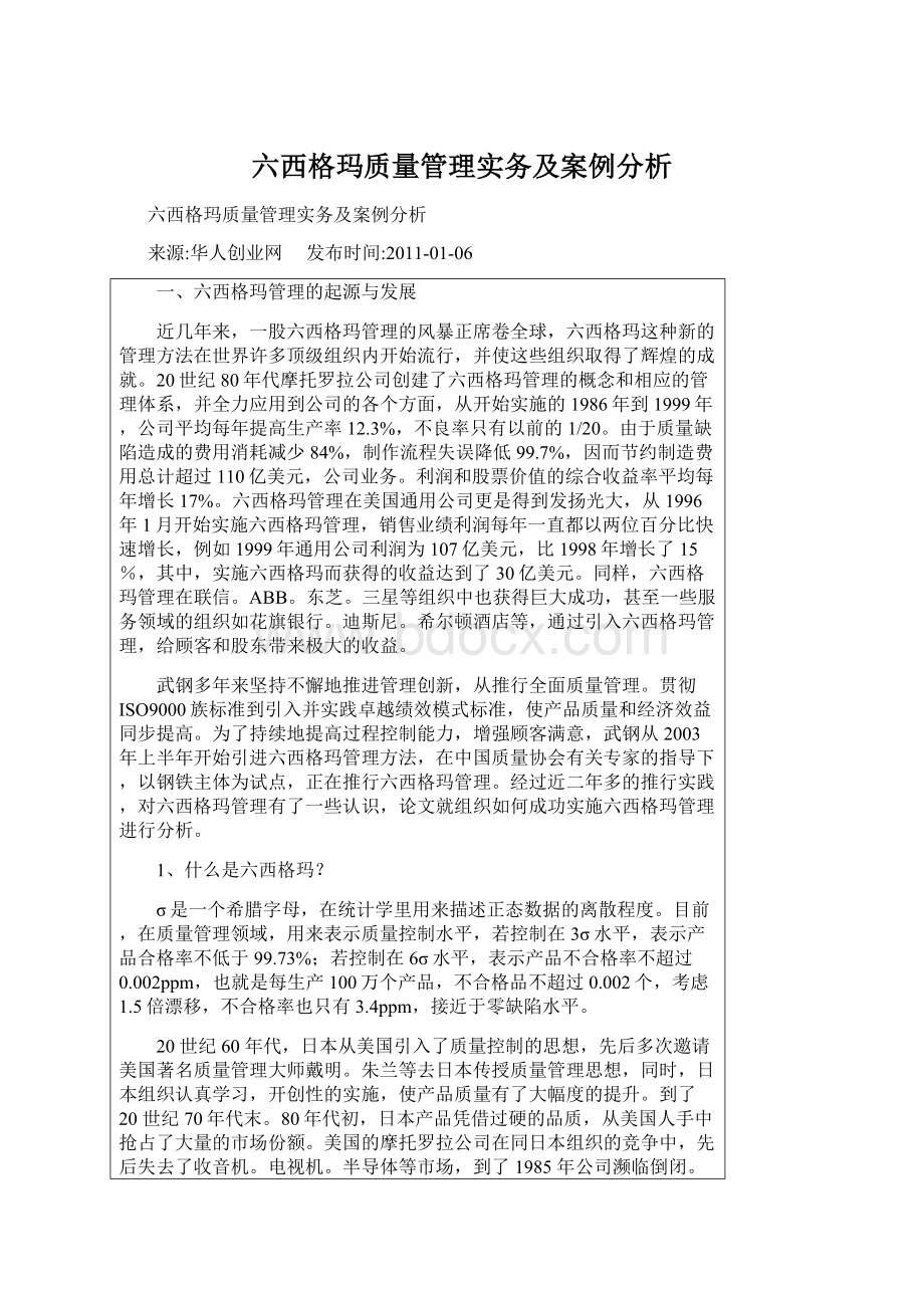 六西格玛质量管理实务及案例分析.docx_第1页