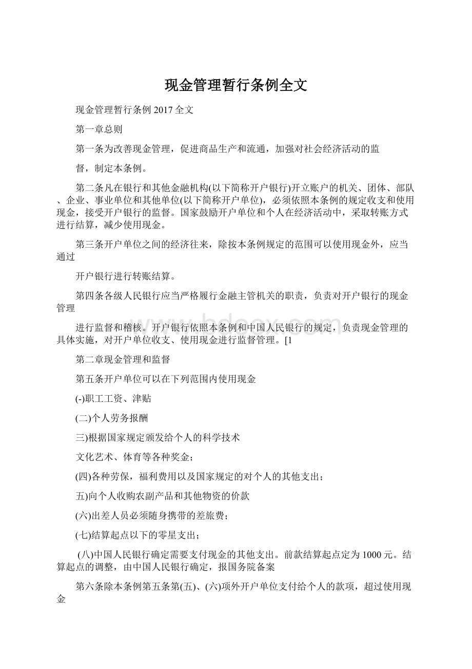 现金管理暂行条例全文.docx_第1页