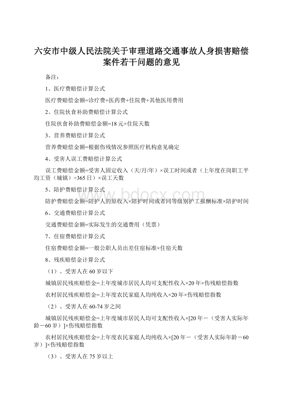 六安市中级人民法院关于审理道路交通事故人身损害赔偿案件若干问题的意见Word文件下载.docx