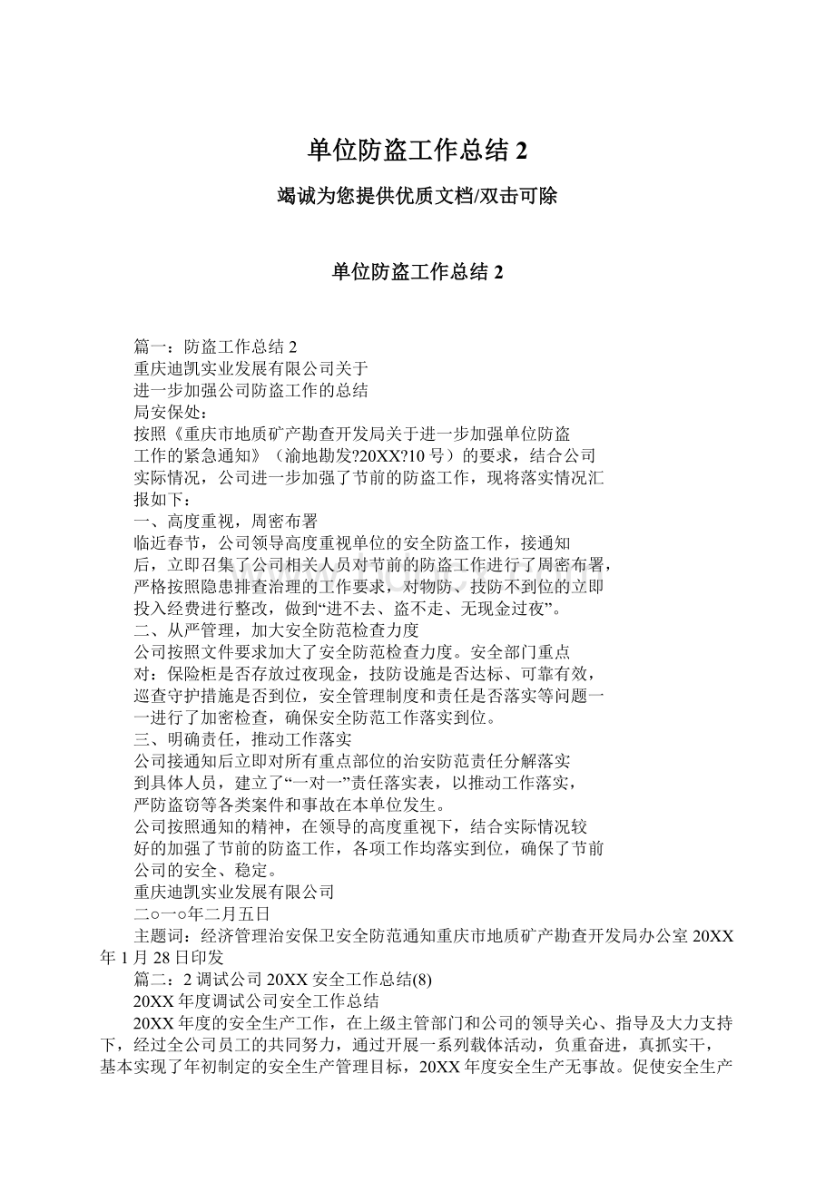 单位防盗工作总结2.docx_第1页