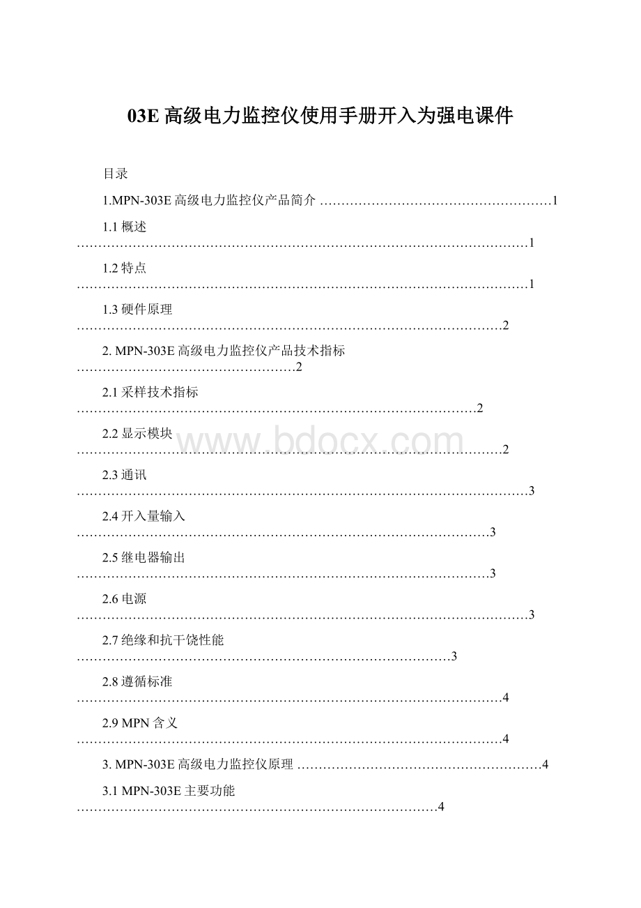 03E高级电力监控仪使用手册开入为强电课件.docx_第1页