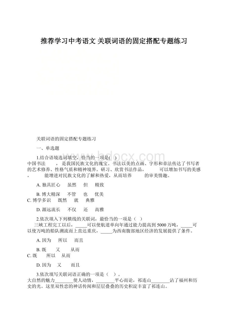 推荐学习中考语文 关联词语的固定搭配专题练习.docx_第1页