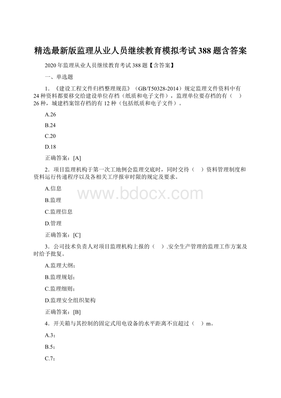 精选最新版监理从业人员继续教育模拟考试388题含答案.docx_第1页