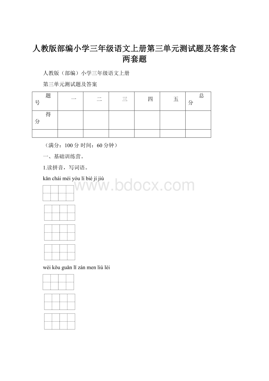 人教版部编小学三年级语文上册第三单元测试题及答案含两套题.docx_第1页