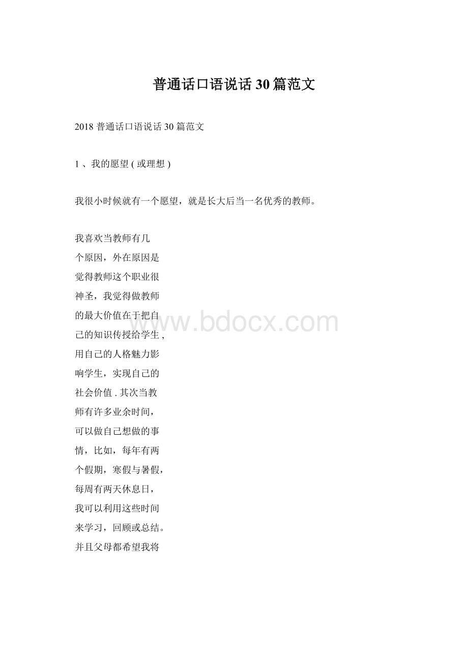 普通话口语说话30篇范文.docx_第1页