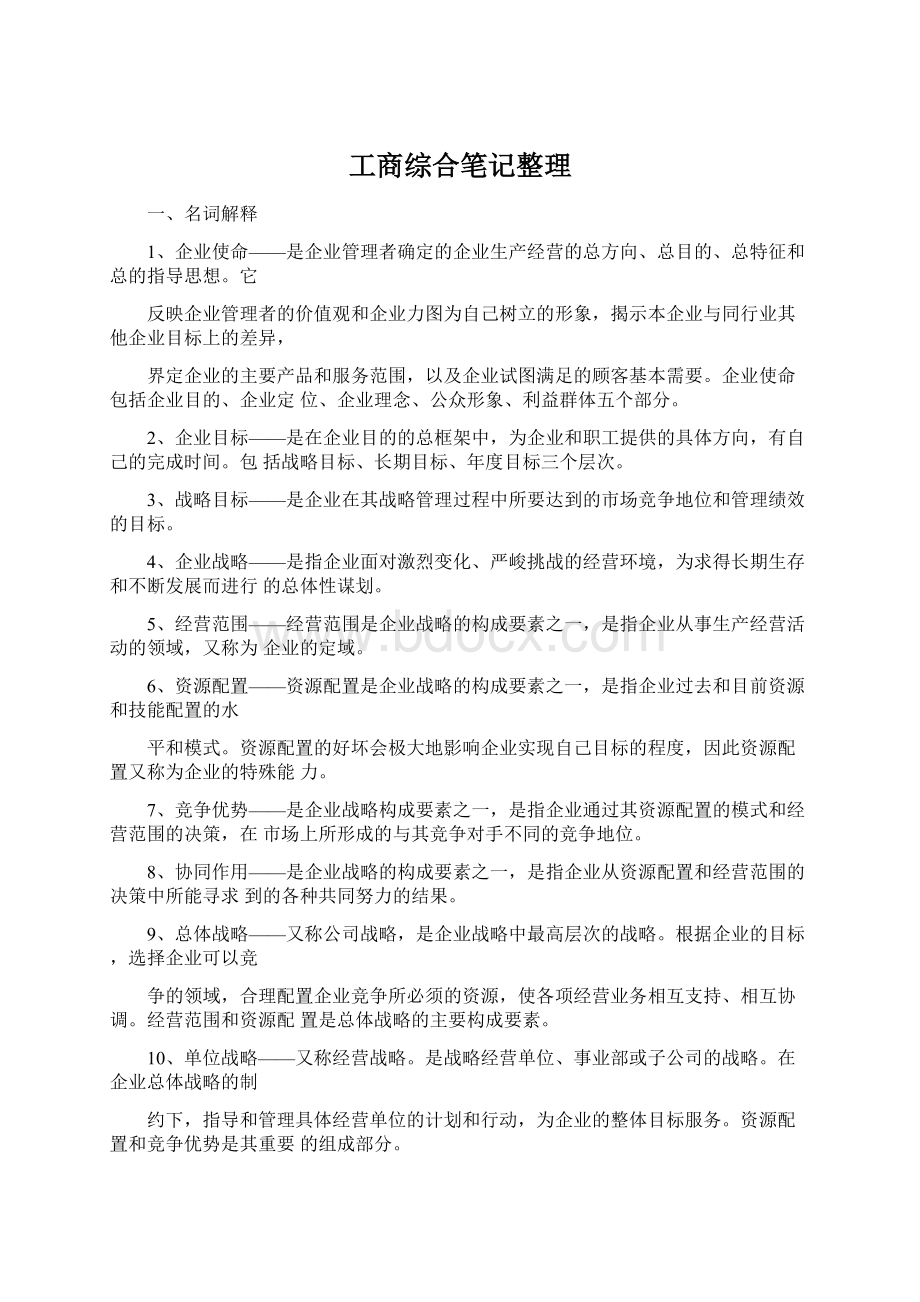 工商综合笔记整理Word文档格式.docx