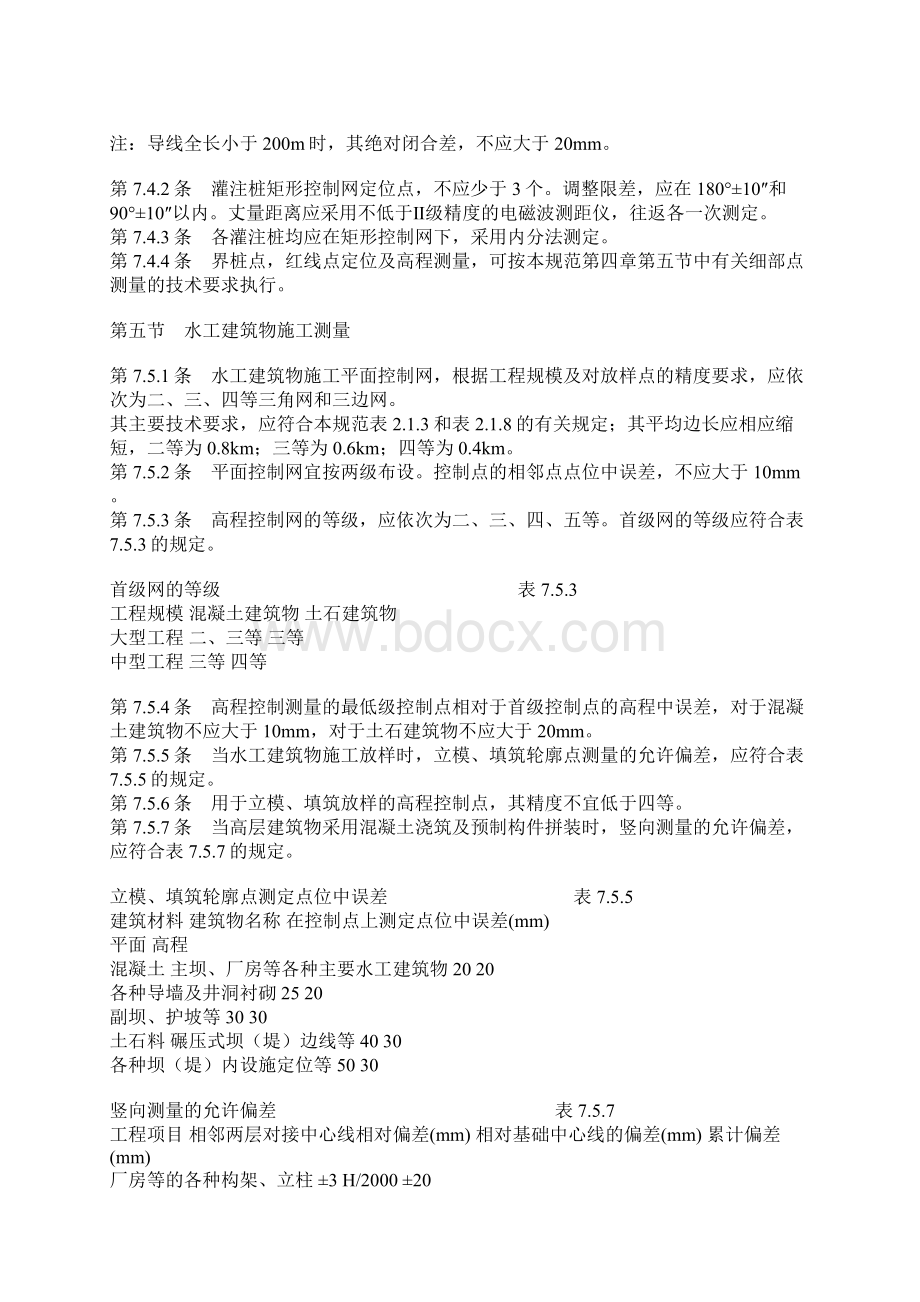 整理工业与民用建筑放线规范.docx_第3页