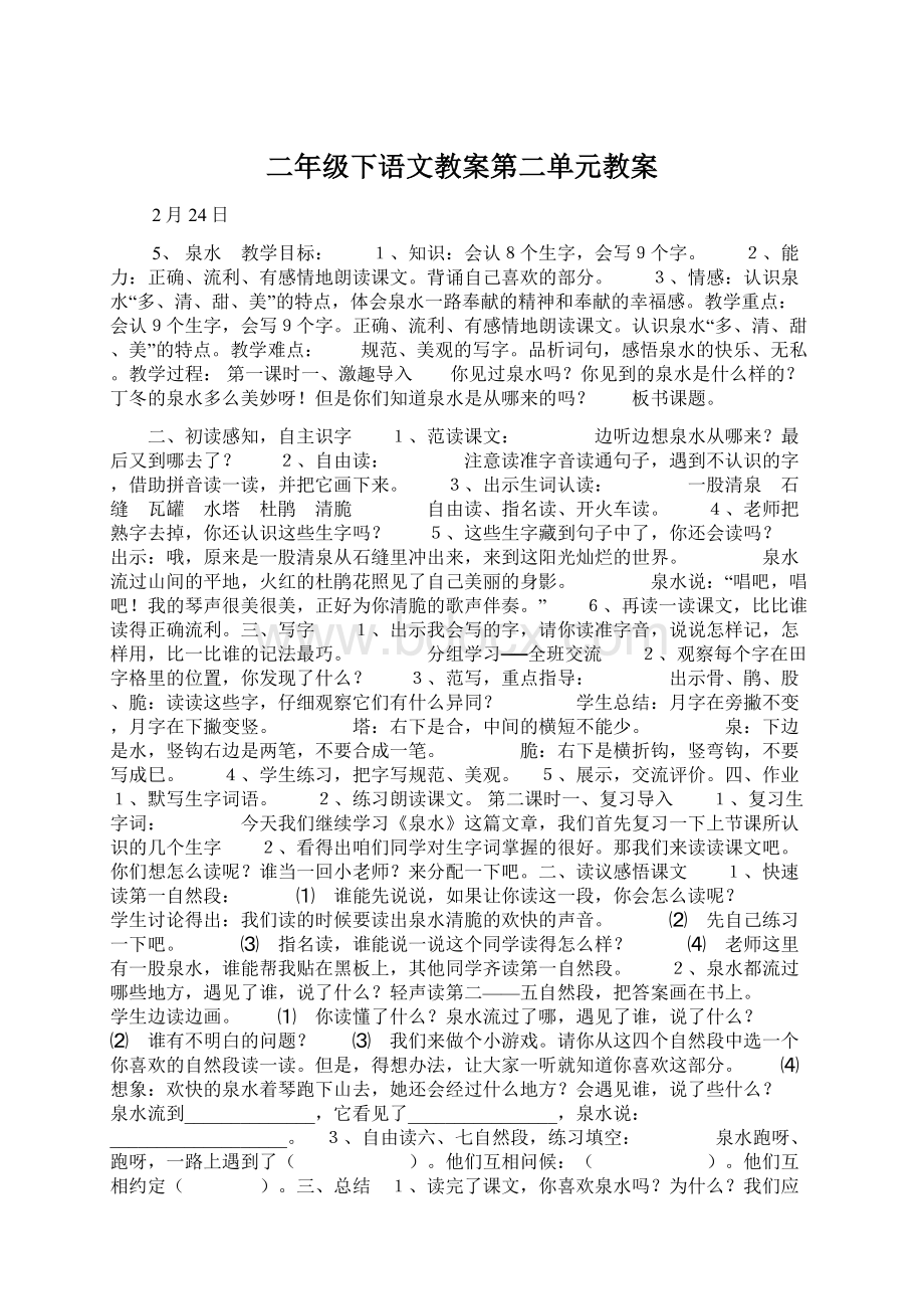 二年级下语文教案第二单元教案.docx