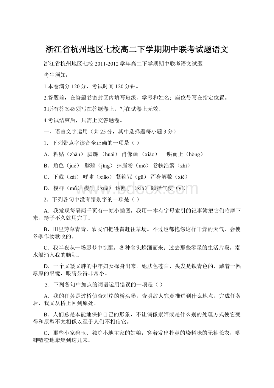 浙江省杭州地区七校高二下学期期中联考试题语文文档格式.docx