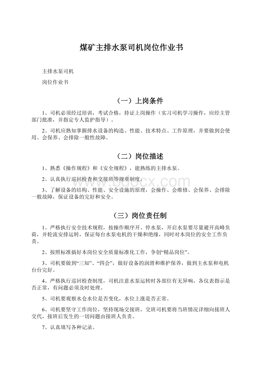 煤矿主排水泵司机岗位作业书Word文件下载.docx_第1页