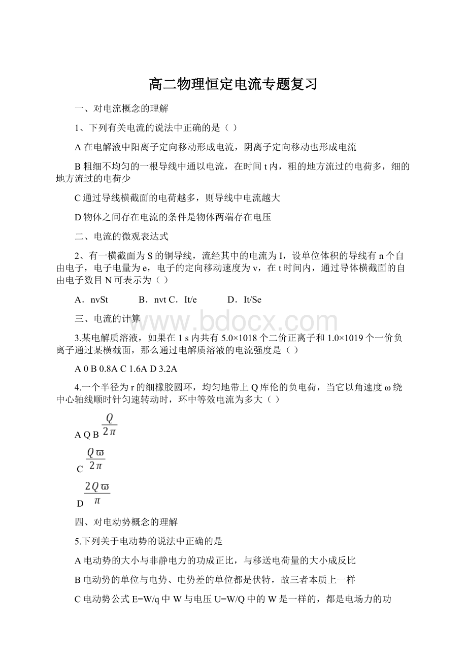 高二物理恒定电流专题复习.docx