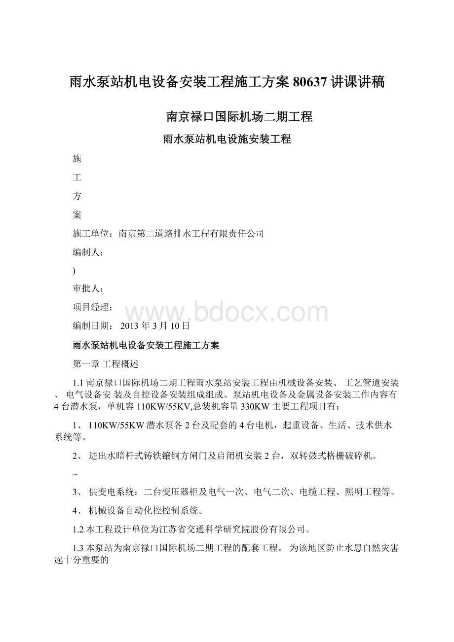 雨水泵站机电设备安装工程施工方案80637讲课讲稿Word文档格式.docx