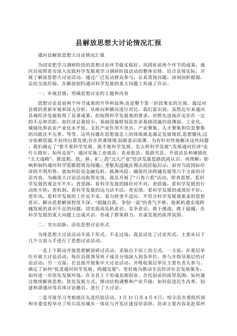 县解放思想大讨论情况汇报Word文件下载.docx