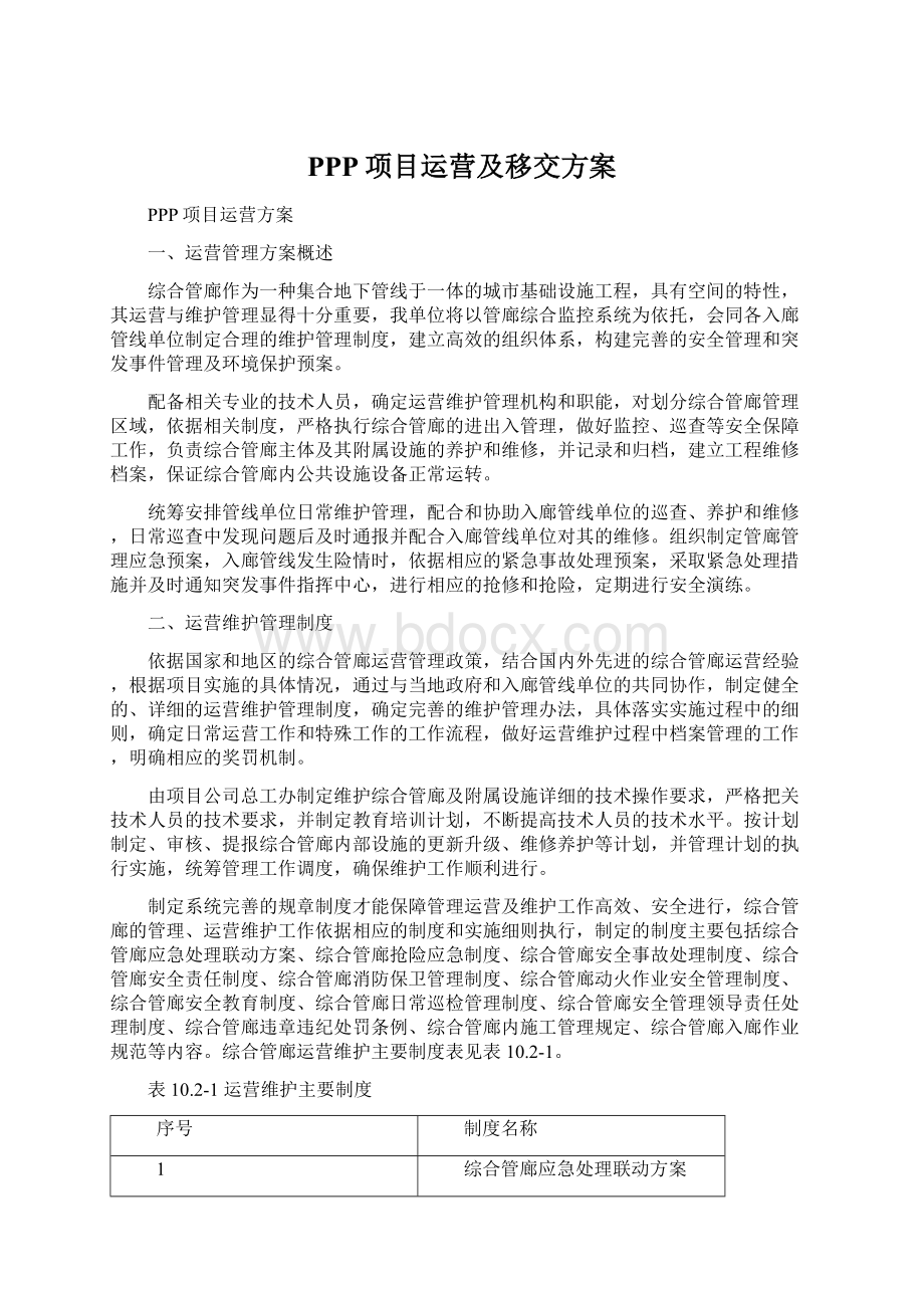 PPP项目运营及移交方案.docx