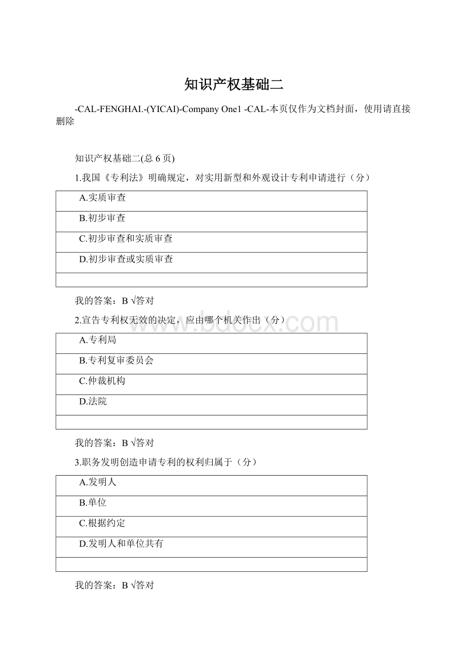 知识产权基础二文档格式.docx_第1页