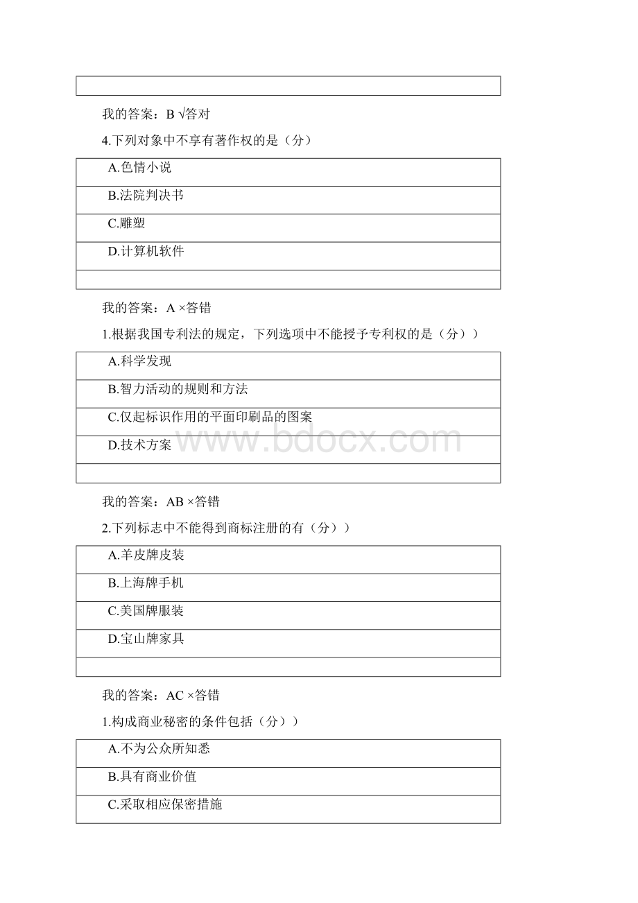 知识产权基础二文档格式.docx_第3页