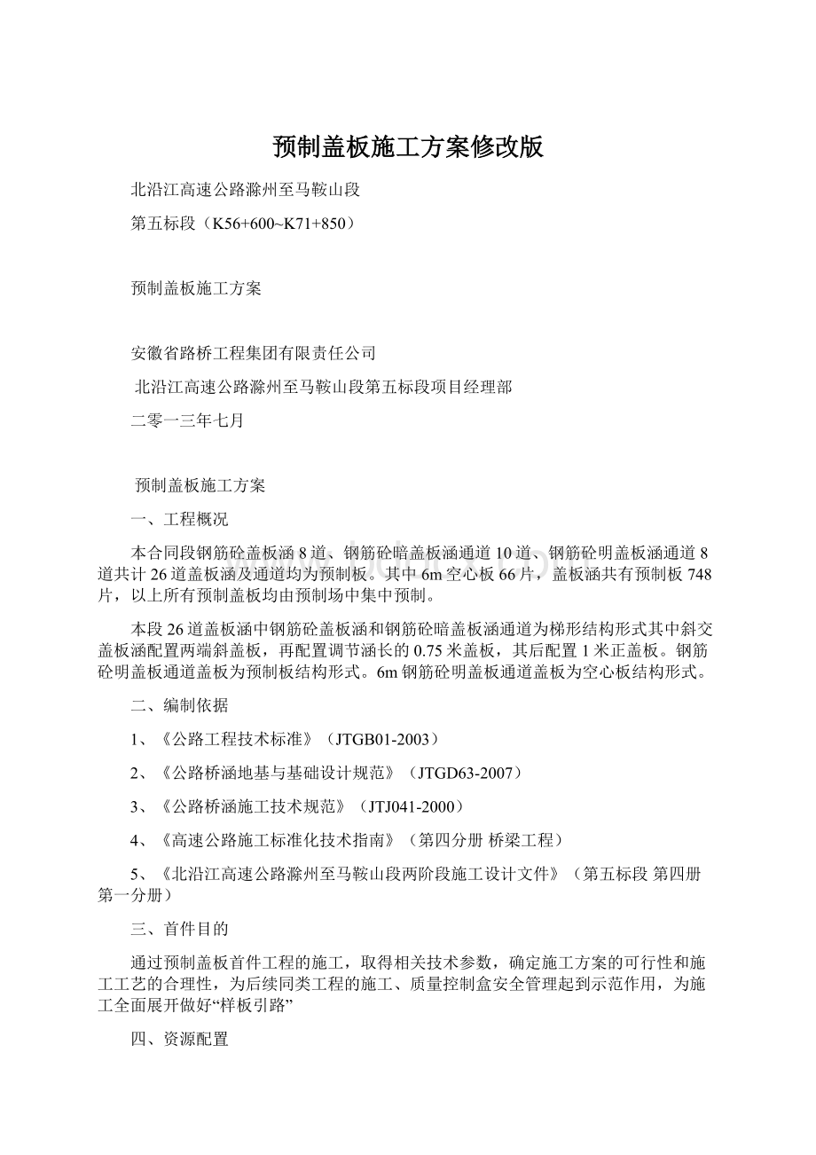 预制盖板施工方案修改版Word下载.docx