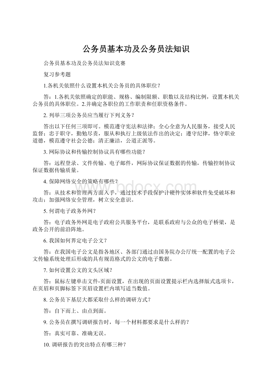 公务员基本功及公务员法知识Word文档下载推荐.docx_第1页