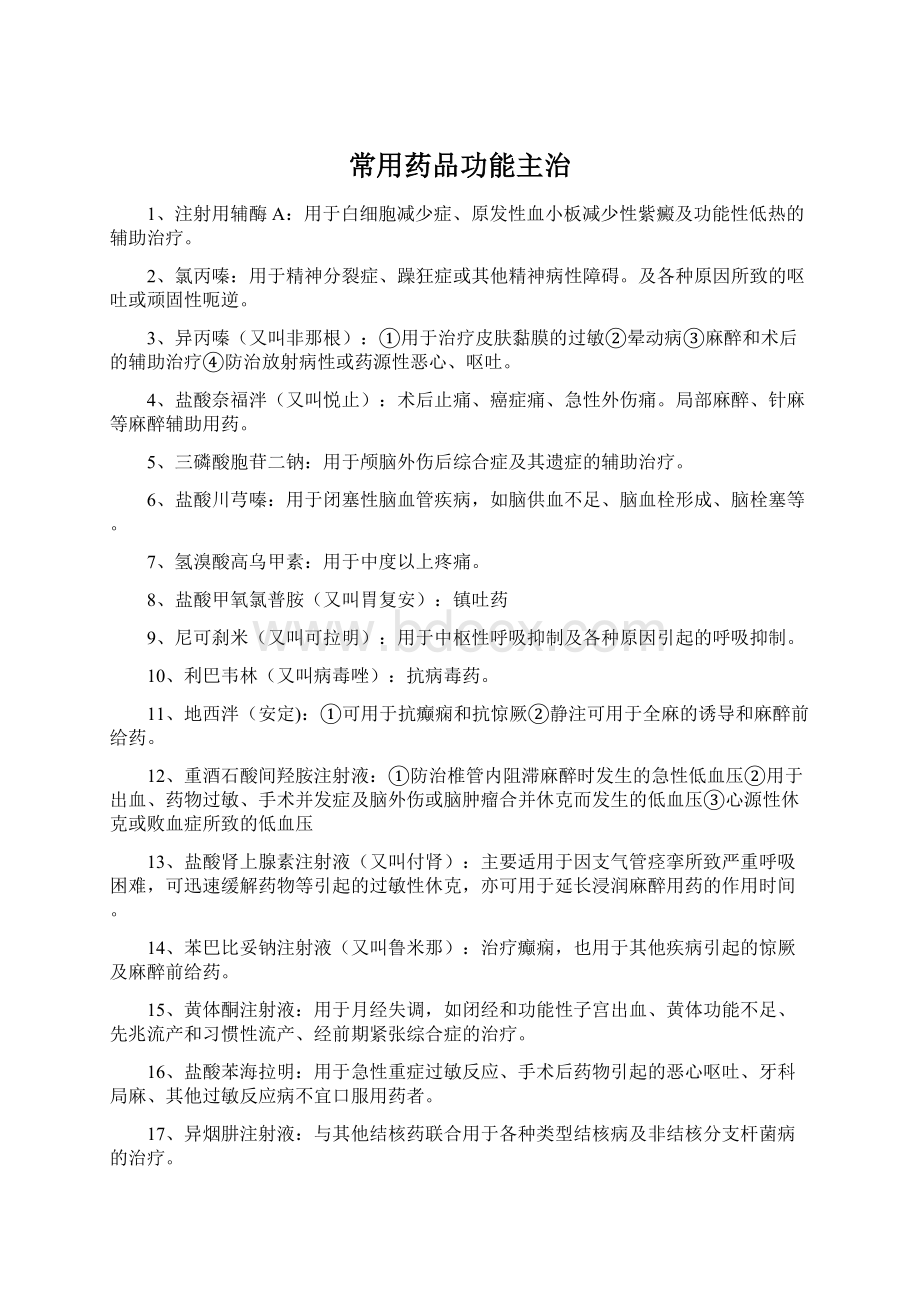 常用药品功能主治.docx_第1页