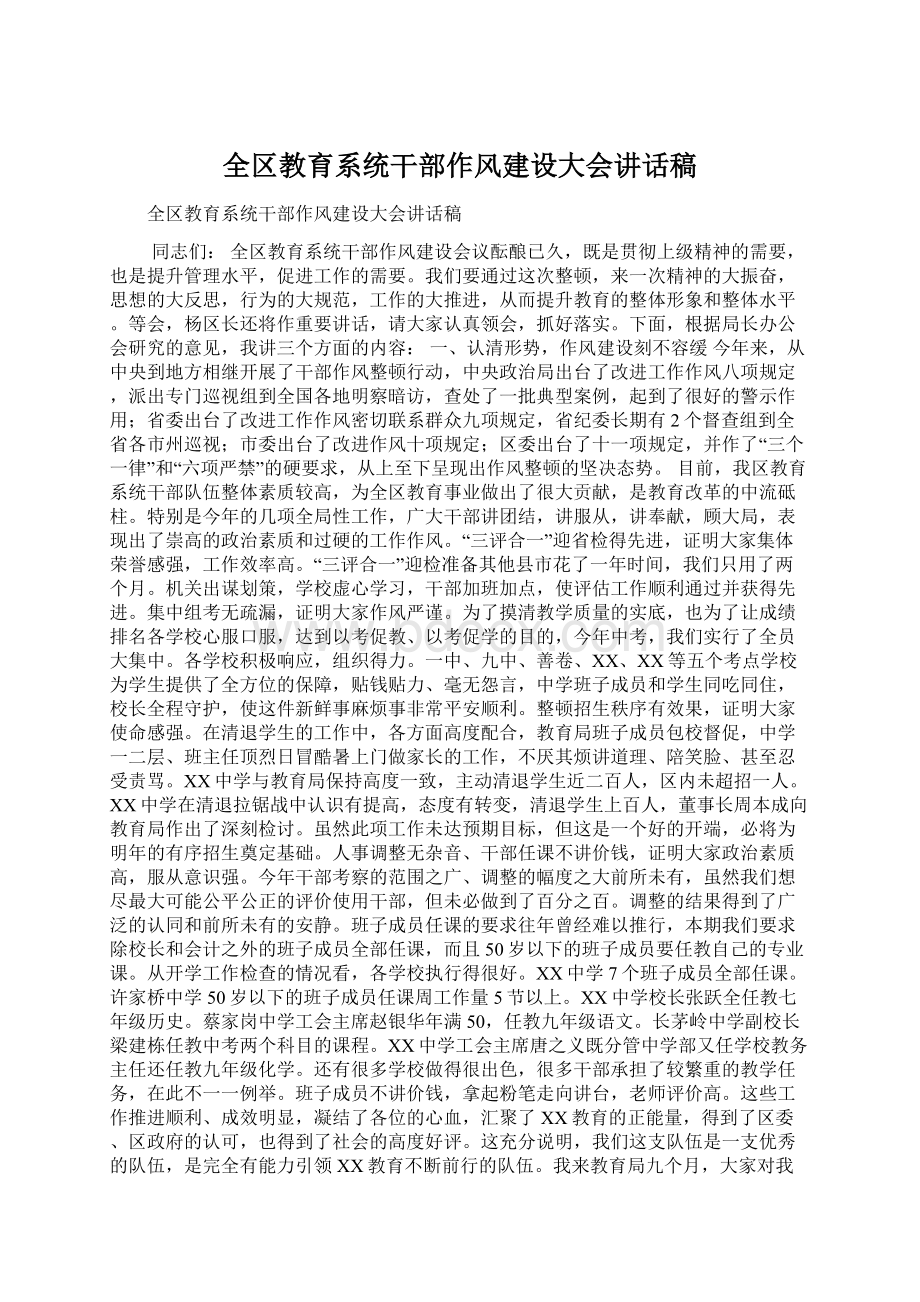 全区教育系统干部作风建设大会讲话稿.docx