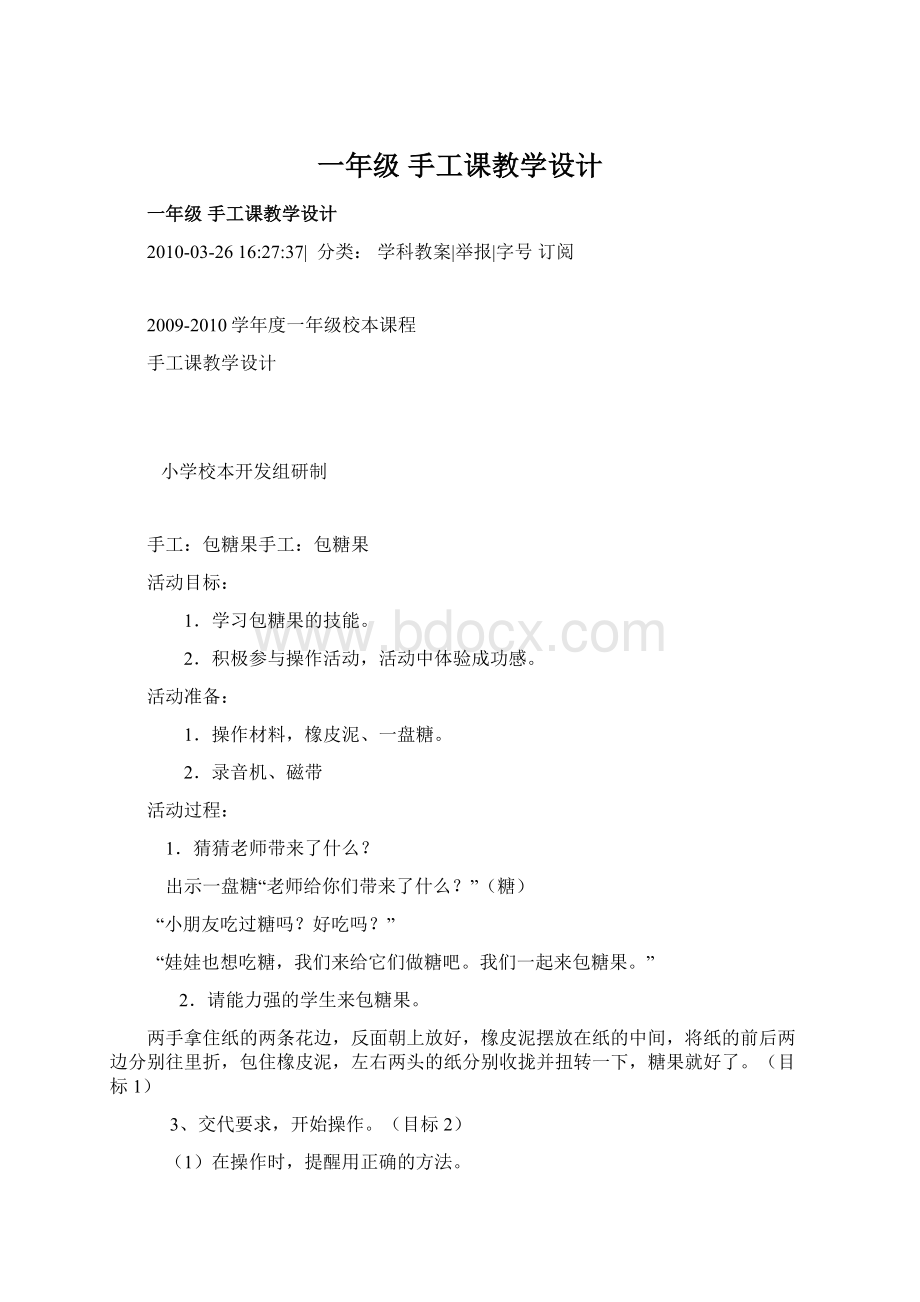 一年级 手工课教学设计文档格式.docx