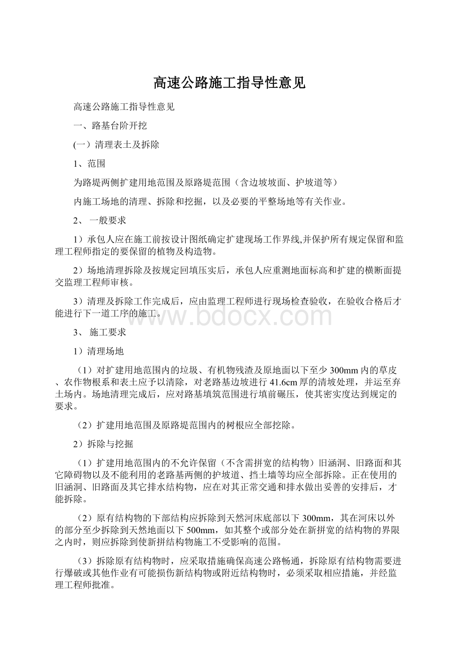 高速公路施工指导性意见.docx