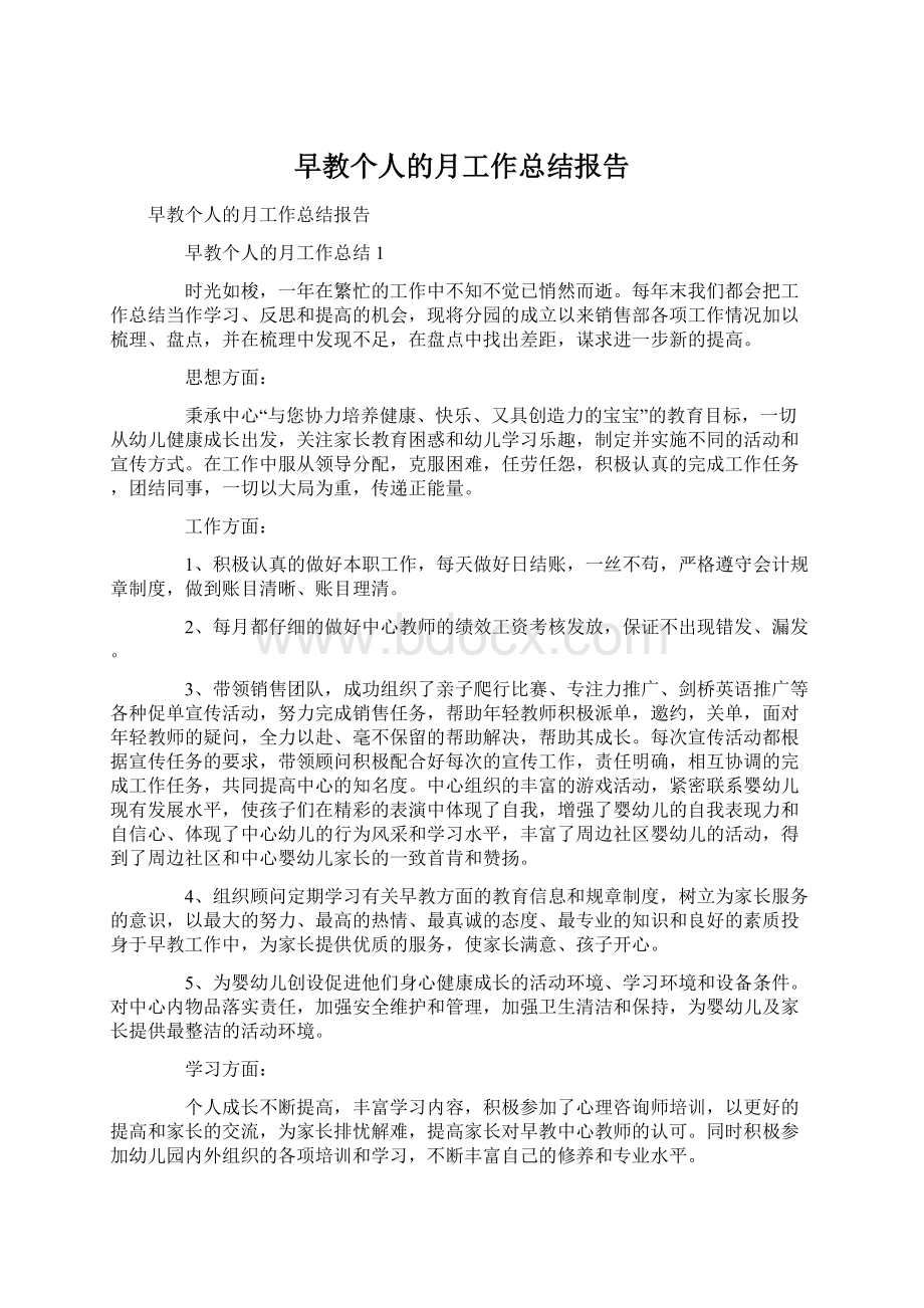 早教个人的月工作总结报告.docx