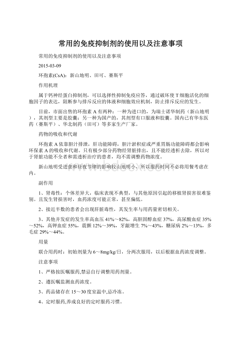 常用的免疫抑制剂的使用以及注意事项.docx_第1页