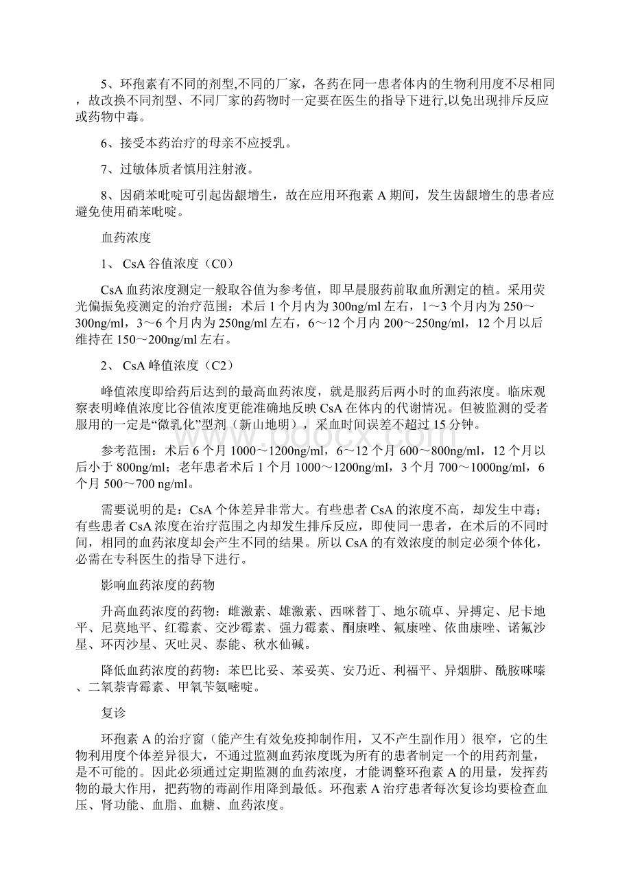 常用的免疫抑制剂的使用以及注意事项.docx_第2页