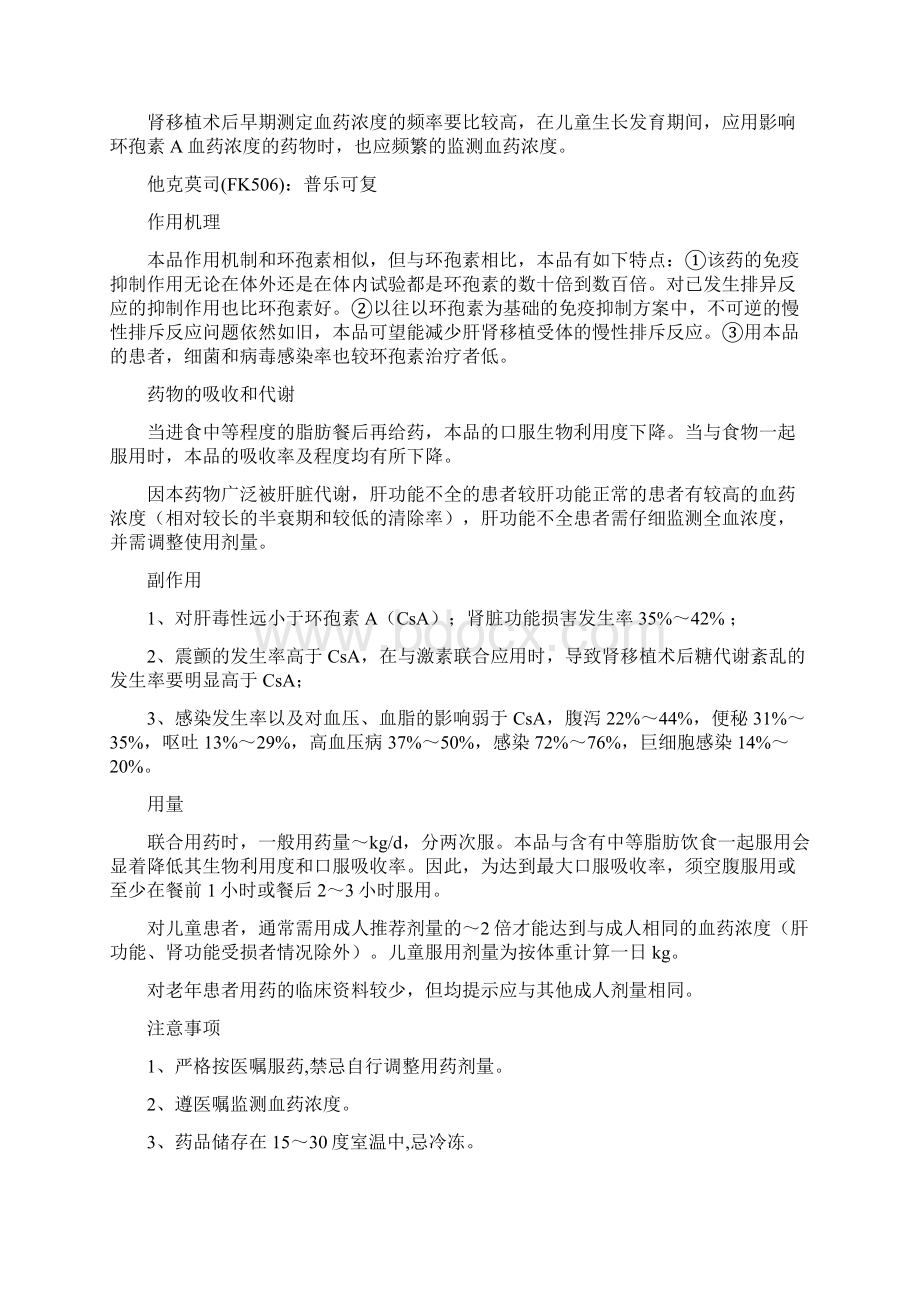 常用的免疫抑制剂的使用以及注意事项文档格式.docx_第3页