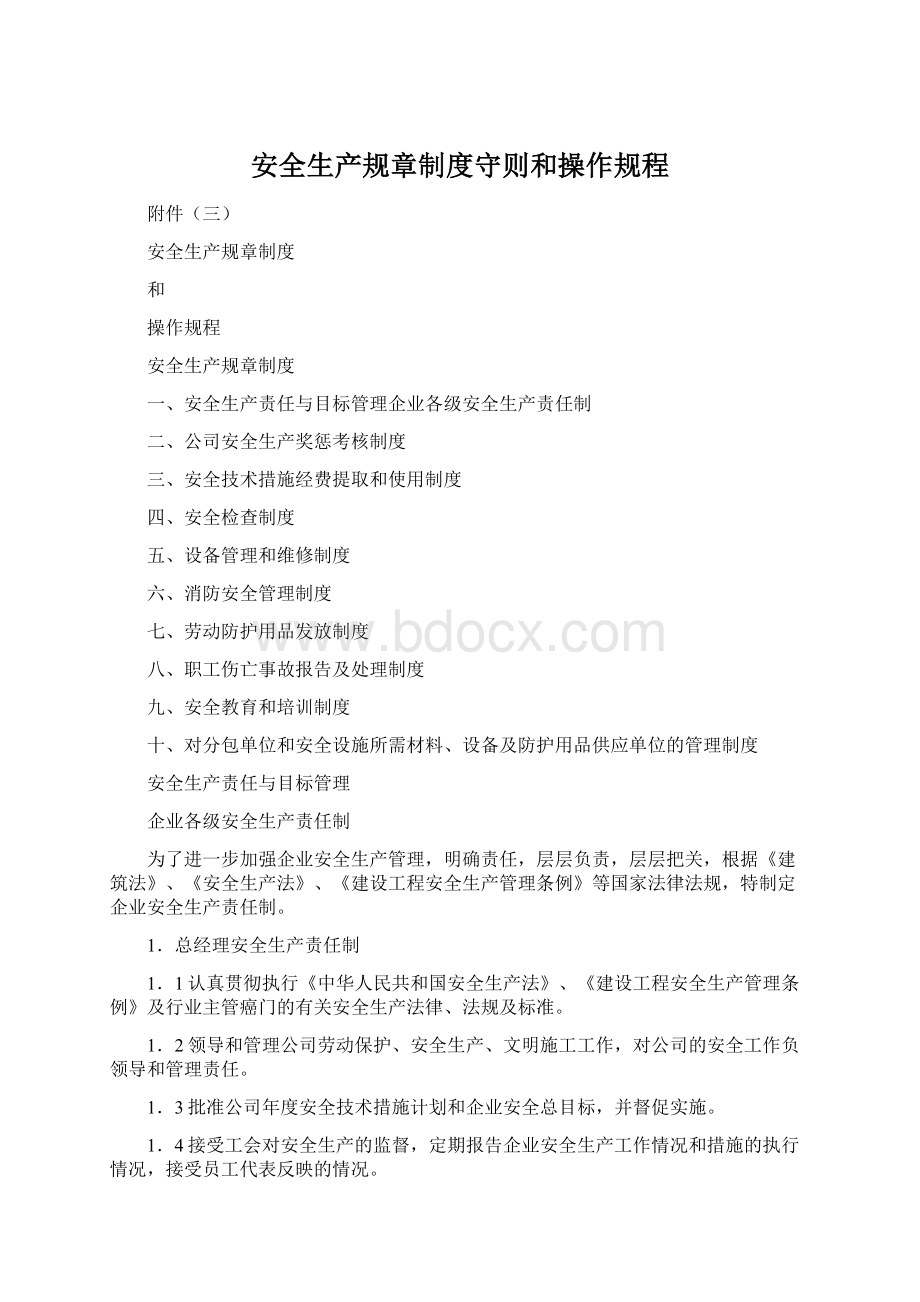 安全生产规章制度守则和操作规程Word文档格式.docx_第1页