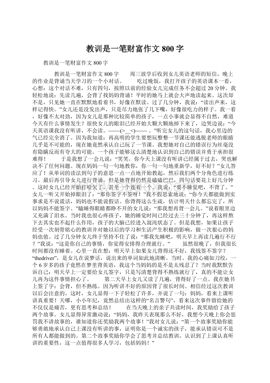 教训是一笔财富作文800字.docx_第1页