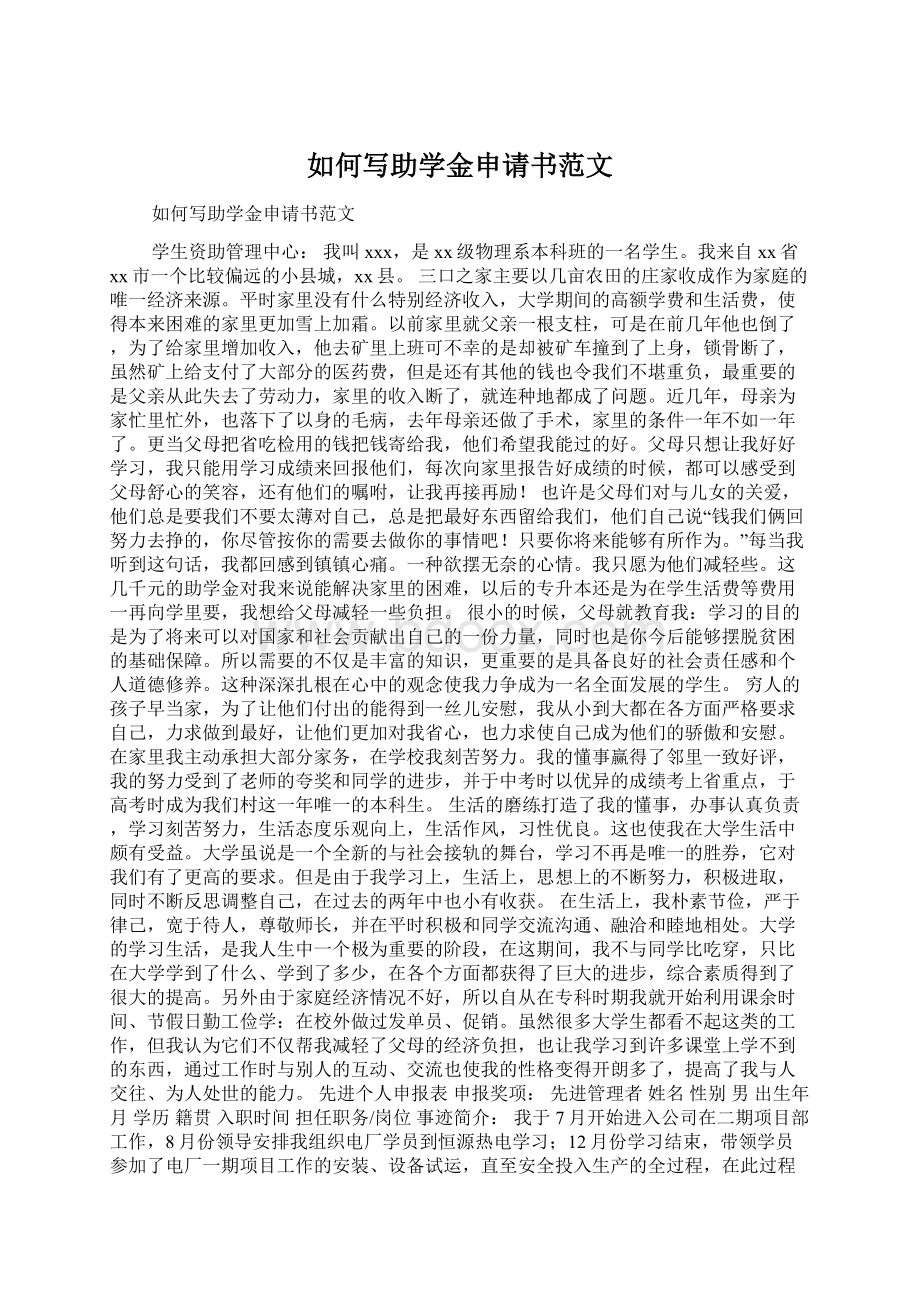 如何写助学金申请书范文文档格式.docx_第1页