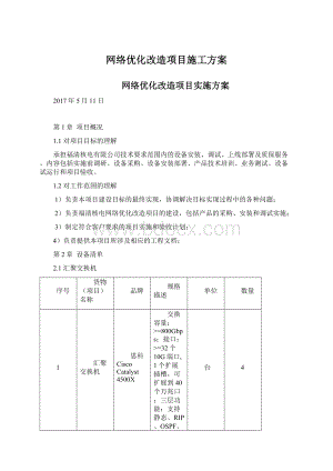 网络优化改造项目施工方案.docx