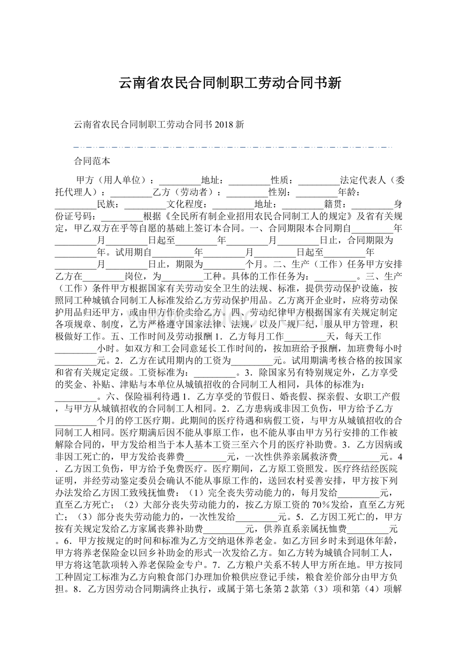 云南省农民合同制职工劳动合同书新Word格式文档下载.docx